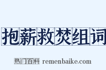 抱薪救焚组词是什么意思的图片